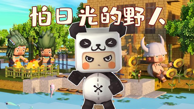 迷你世界胖哒讲故事8：野人畏惧太阳的真正原因，你知道吗？