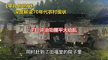 深度解讀《平凡的世界》：許治功擺平大動亂 第七十一章