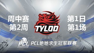 Tyloo 9杀吃鸡-2021PCL夏季赛 周中赛W2D1 第1场