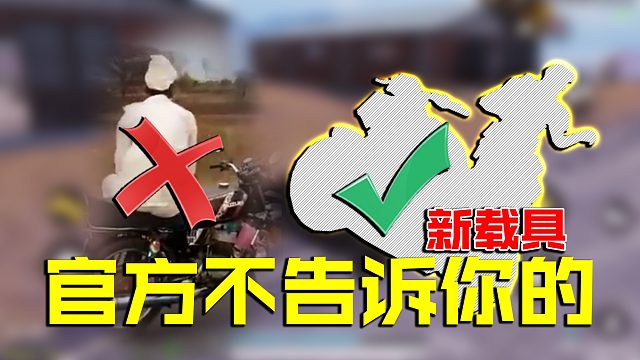 使命召唤手游官方不告诉你的新载具，这是要上灵魂战车？