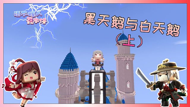 迷你世界：黑天鹅黑化，白天鹅被制裁，奥杰塔究竟发生了什么？