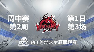NH 12杀吃鸡-2021PCL夏季赛 周中赛W2D1 第3场