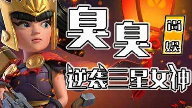 部落冲突 天矿猪教学 作者技术流冷焰火