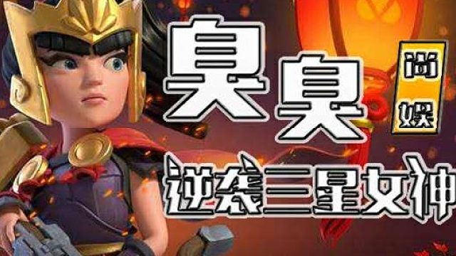 部落冲突 天皮超法女巫教学 作者 技术流 奥迪女神