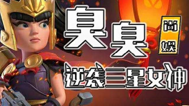 部落冲突 天皮超法女巫流教学 作者 技术流 流年