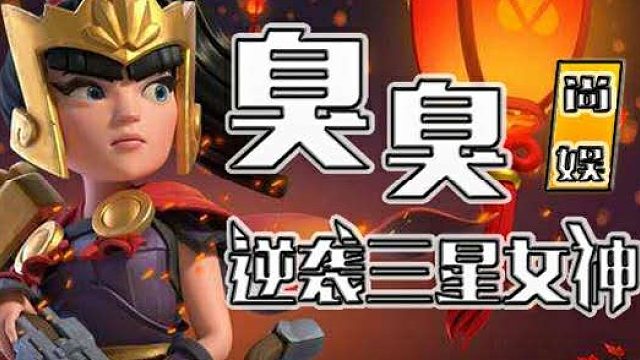 部落冲突 天皮超法女巫流教学 作者 技术流奥迪女神