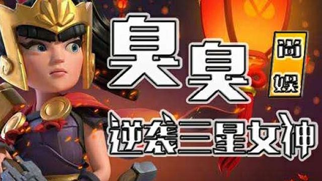 部落冲突 天矿猪教学 作者 臭臭