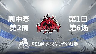 NH 9杀吃鸡-2021PCL夏季赛 周中赛W2D1 第6场