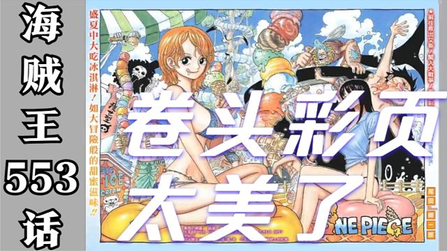 海贼王553话