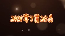 2021.7.28生日庆