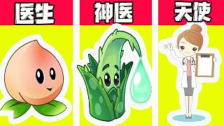 植物大戰(zhàn)僵尸：不同水平的治療植物？最后一名，何其壯哉！