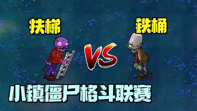植物大战僵尸：僵尸格斗联赛，扶梯VS铁桶！抛开防具谁会更胜一筹？