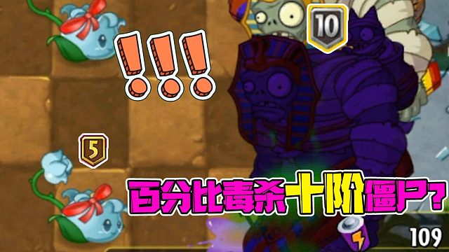 植物大战僵尸：隐藏的大佬植物！五阶芦藜药师，可以百分比毒杀十阶僵尸？