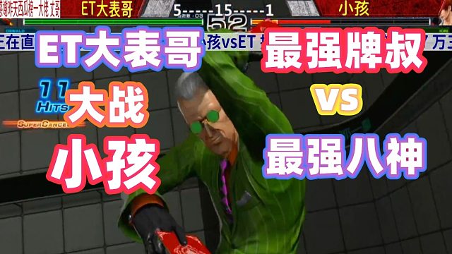 两气牌叔大战五气八神！小孩能拿下ET大表哥吗？拳皇14