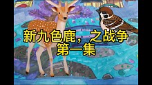 【自制动画】新九色鹿之战争第一集，手绘动