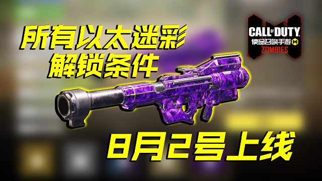 免费以太迷彩解锁所有条件，使命召唤手游异变围城2号上线