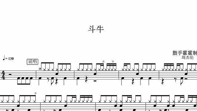 【椰壳鼓手】周杰伦	斗牛鼓谱架子鼓鼓谱高清动态鼓谱