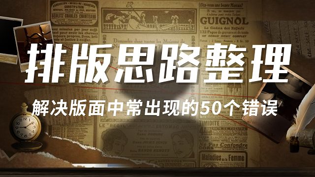 【排版思路整理】解决版面中常出现的50个错误！