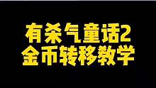 《有杀气童话2》金币转移教学