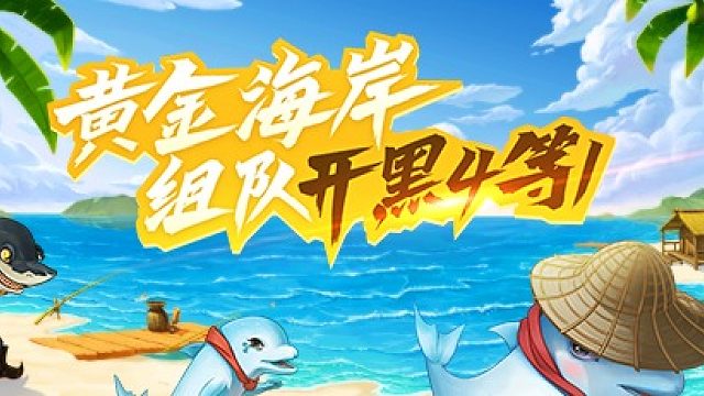 【剑侠世界】沙滩变身大作战冠军之战