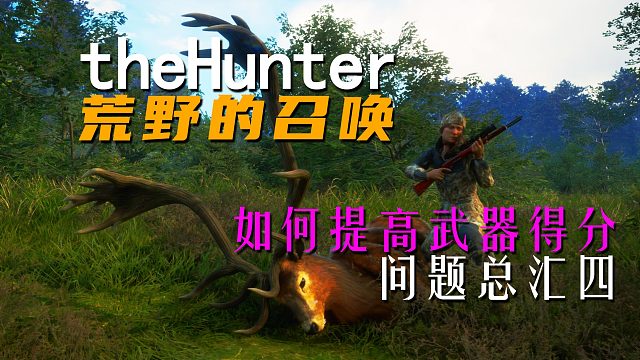 《theHunter: Call of the Wild荒野的召唤》如何提高武器得分 问题总汇四