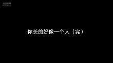 你长的好像一个人