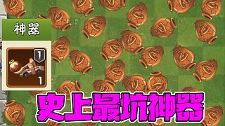 植物大戰(zhàn)僵尸：偷罐神器有多坑！十次有八次投出了僵尸！