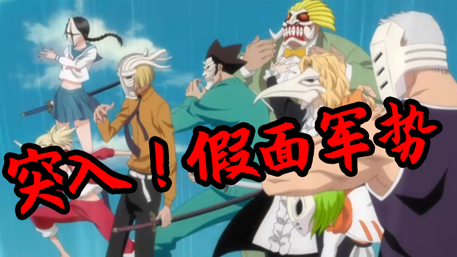 【速看死神34】杀手锏！一护冲向战场！——十刃决战篇03