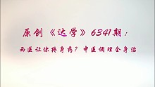 原创《达学》6341期：西医让你终身药？