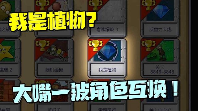 植物大战僵尸：我是植物？当大嘴角色互换，他又能否统御植物？