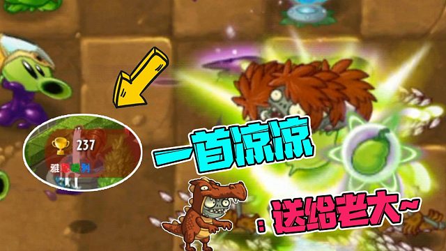 植物大战僵尸：耶斯莫拉的哥哥？全军覆没！小弟：一首凉凉，送给老大~