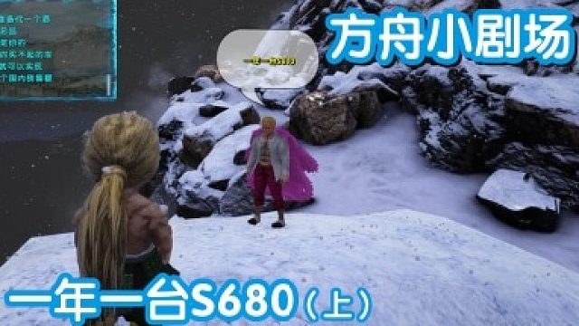 #方舟小剧场#一年一台S680（上）