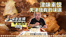 津味素饺，出了天津就吃不到的味道