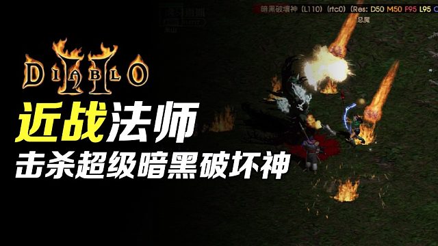 【狂鸟老梁】暗黑破坏神2 近战法师 开荒中途偶遇黑毛 喜提满变毁灭