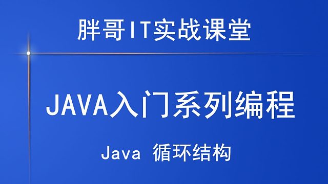 Java循环结构（上）