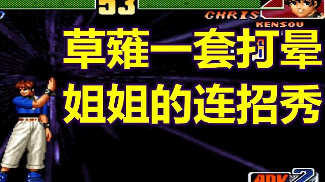 拳皇98C：草薙京一套44连打晕，最强女玩家的连招秀