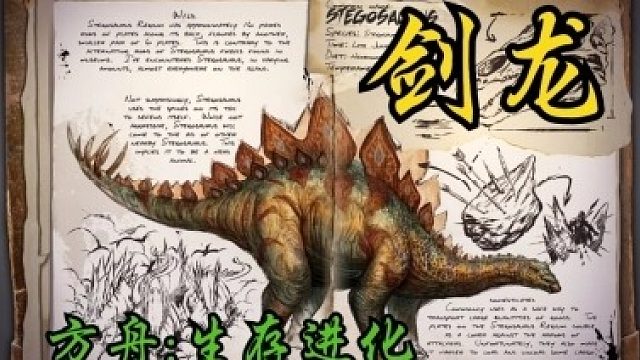新手向[方舟:生存进化]剑龙Stegosaurus