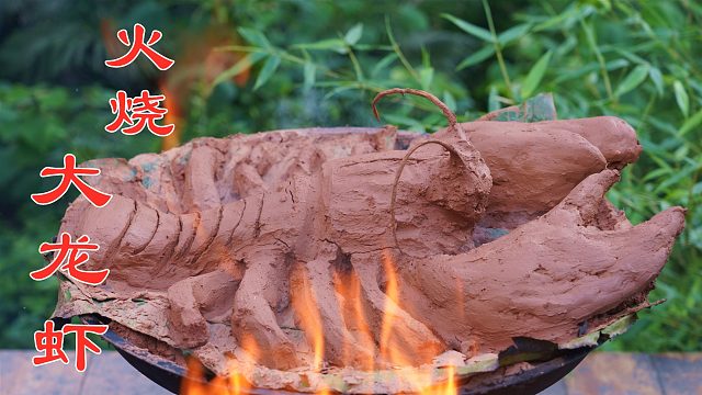 农村小伙喜得美味，秘制一道火烧大龙虾，看着就很牛皮！