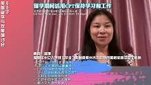留学期间活用CPT保持学习和工作，美国留学与发展研讨会65场|美国无国界教育主办|导师燕晓哲发起