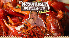 长沙美食之旅从小龙虾开始！来长沙必须要做的三件事，都安排起来