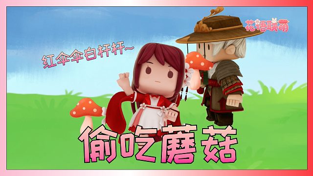 迷你世界花小楼：红伞伞白杆杆，吃完一起躺板板~