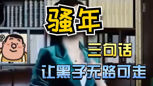 坦克世界：三句话 让黑子无路可走#高能时刻#