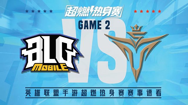 [超燃热身赛]【BLG vs.V5】第二场集锦丨英雄联盟手游超燃热身赛第二比赛日丨20210728