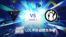 IG vs OMG_2_WR超燃热身赛