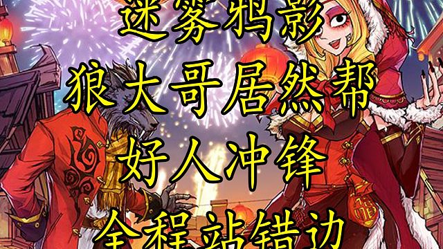 【狼人杀】想不到我拿个狼大哥居然能站错边 结尾又是认错大会现场