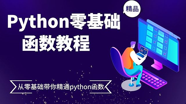 Python零基础教程：从零带你认识并精通Python函数（上）