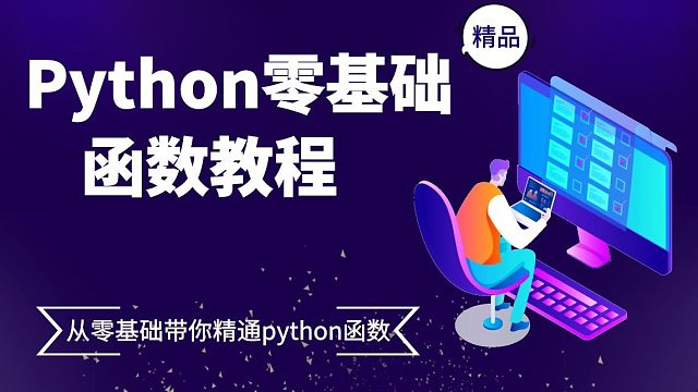 Python零基础教程：从零带你认识并精通Python函数（下）
