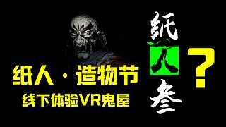 紙人3來了?紙人淘寶造物節(jié)線下體驗