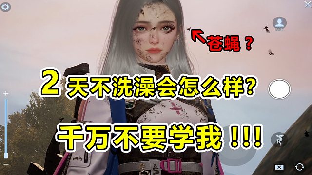 黎明觉醒：2天不洗澡会怎么样？千万不要学我