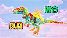 方舟超融合05：凤凰加上羽暴龙，可以无限发火球！